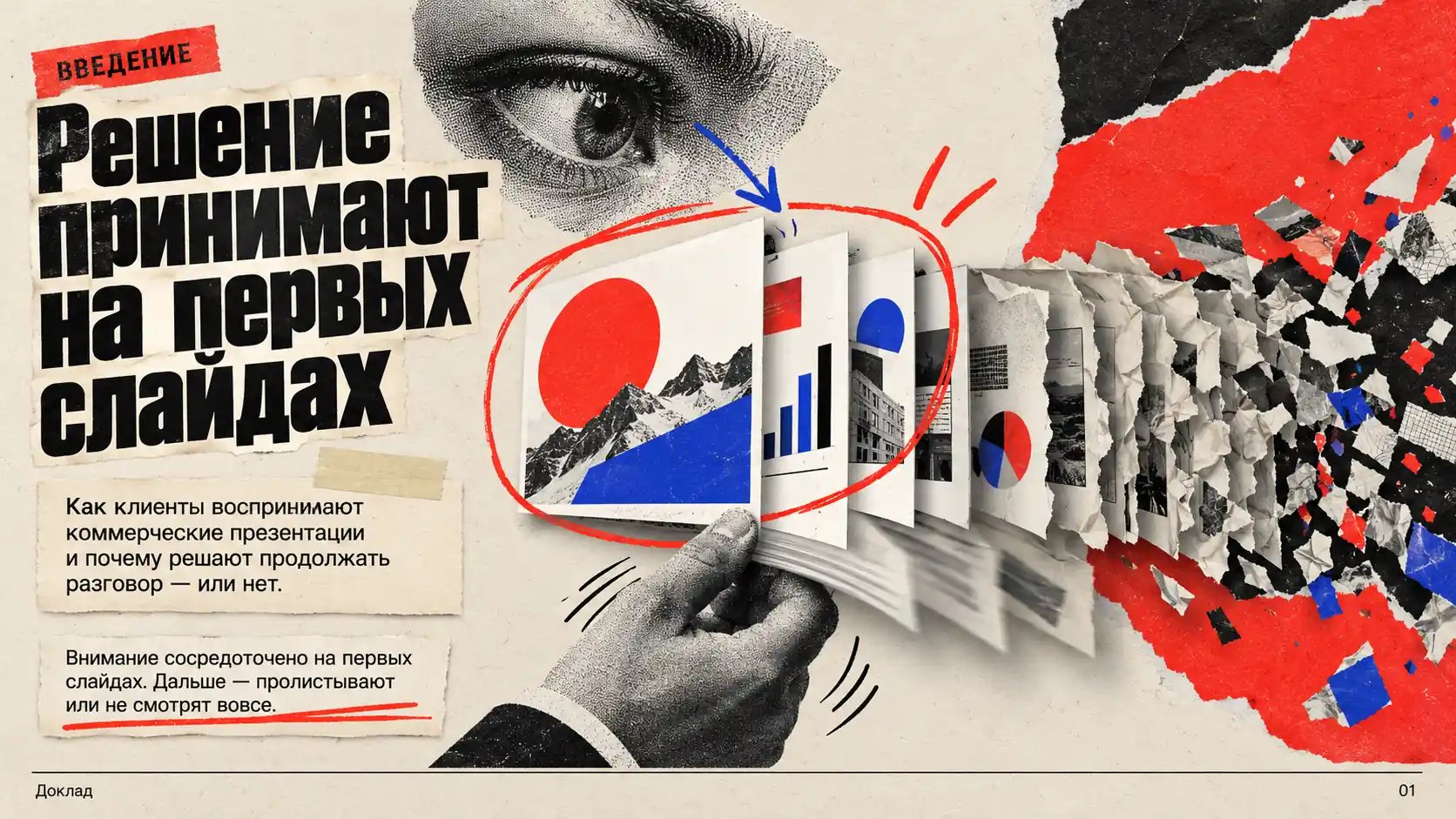 Бумажный коллаж о внимании клиентов к презентациям: глаз рассматривает первые слайды, а последующие постепенно превращаются в обрывки бумаги. Заголовок: «Решение принимают на первых слайдах».