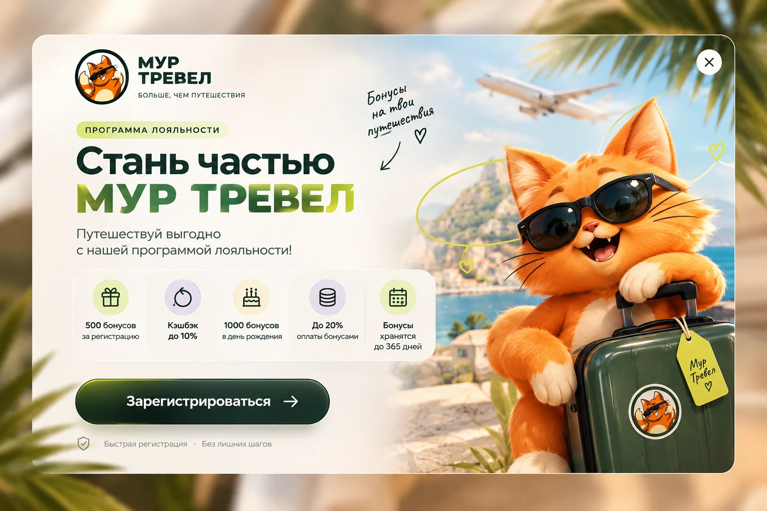 МУР ТРЕВЕЛ — программа лояльности