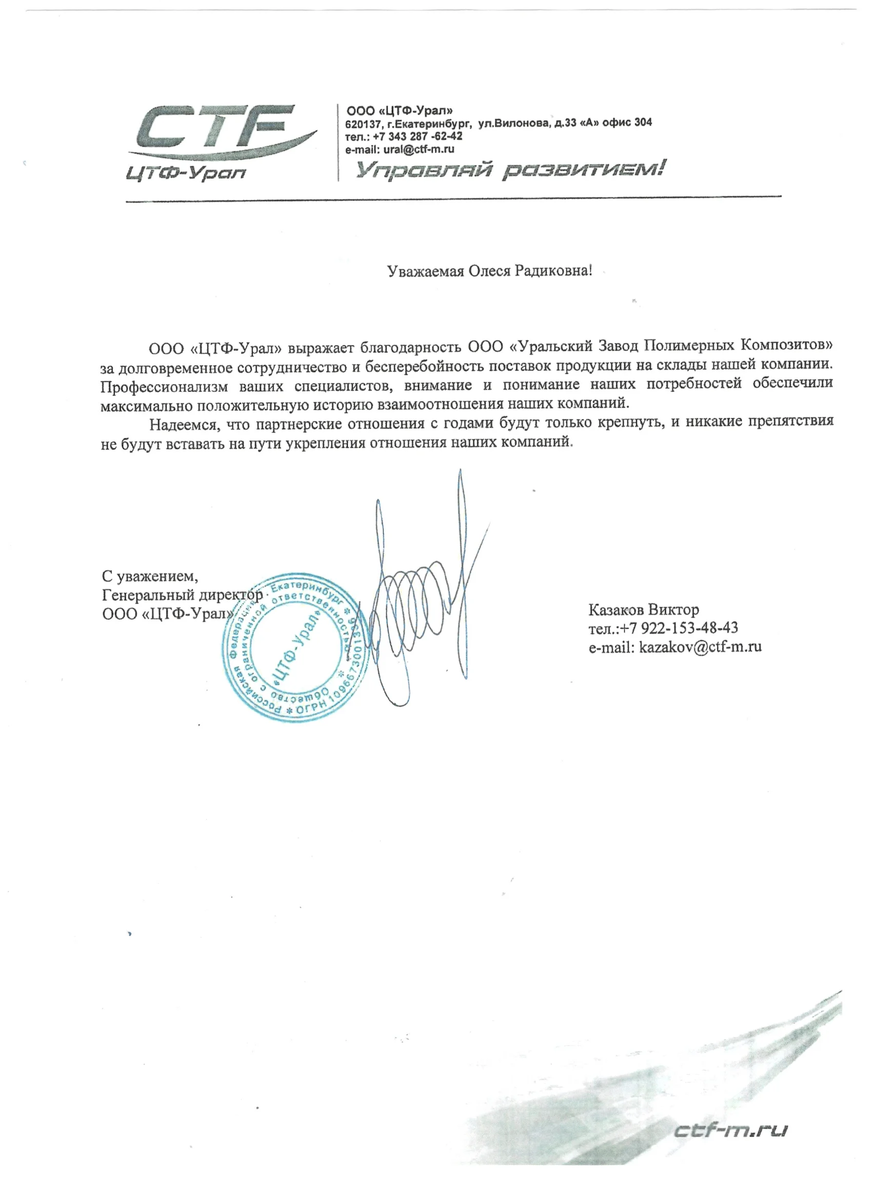 Благодарственное письмо 2