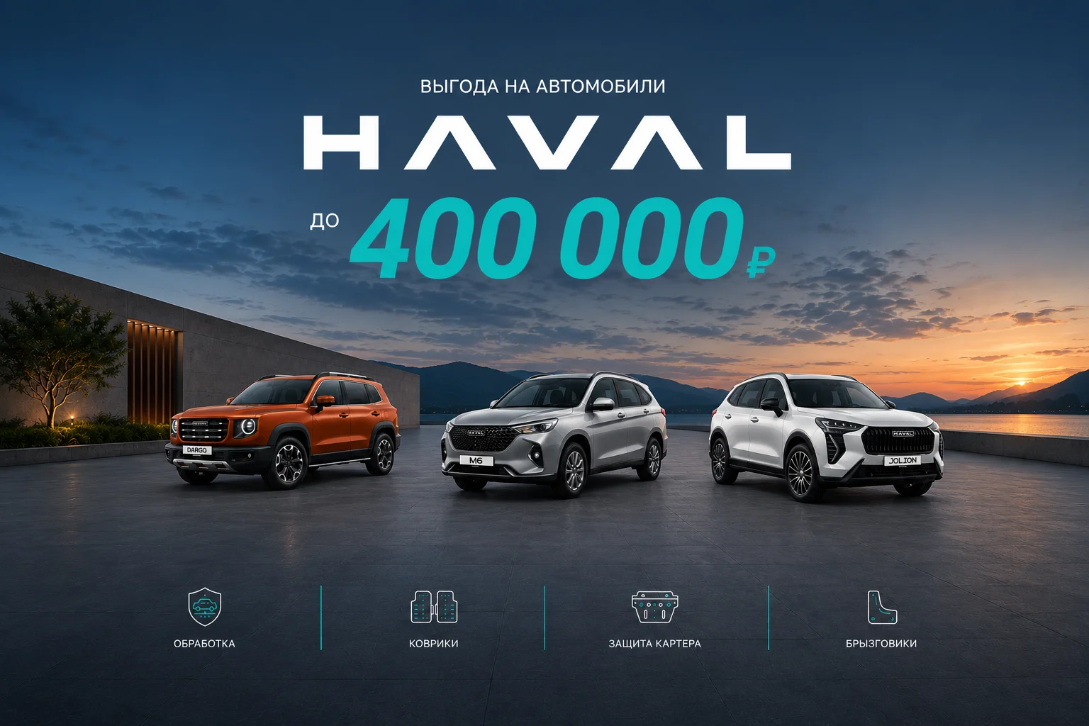 Выгода на автомобили HAVAL