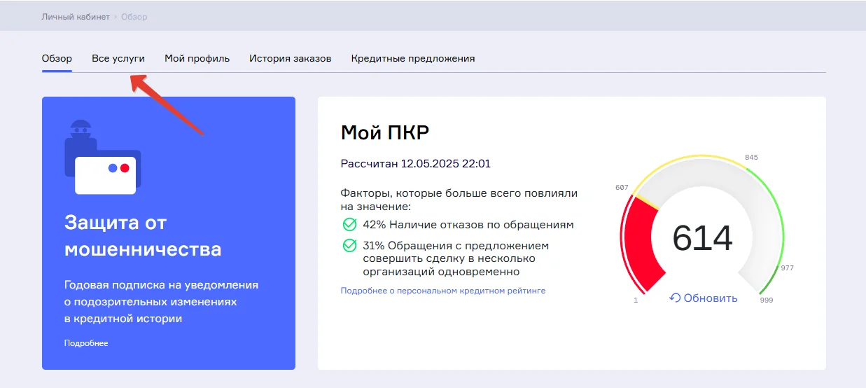 Пошаговые скриншоты получения кредитной истории в БКИ