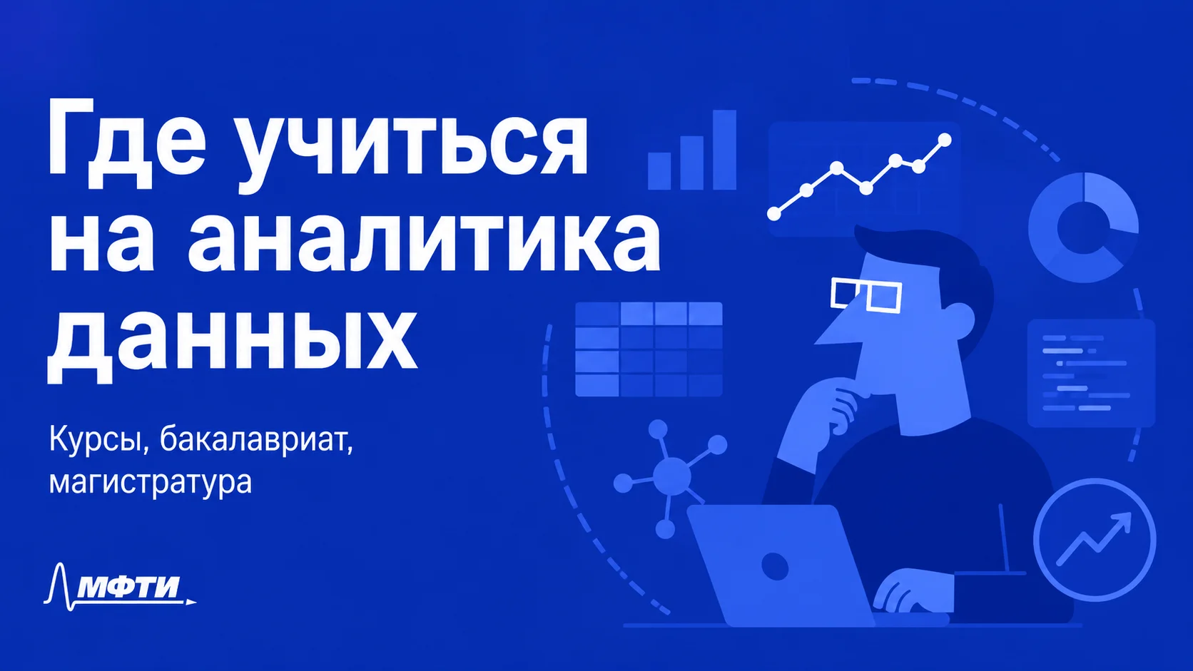 Где учиться на аналитика данных в 2026 году