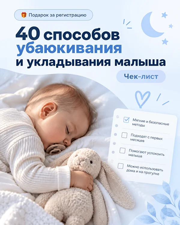 Чек-лист 40 способов убаюкивания и укладывания малыша