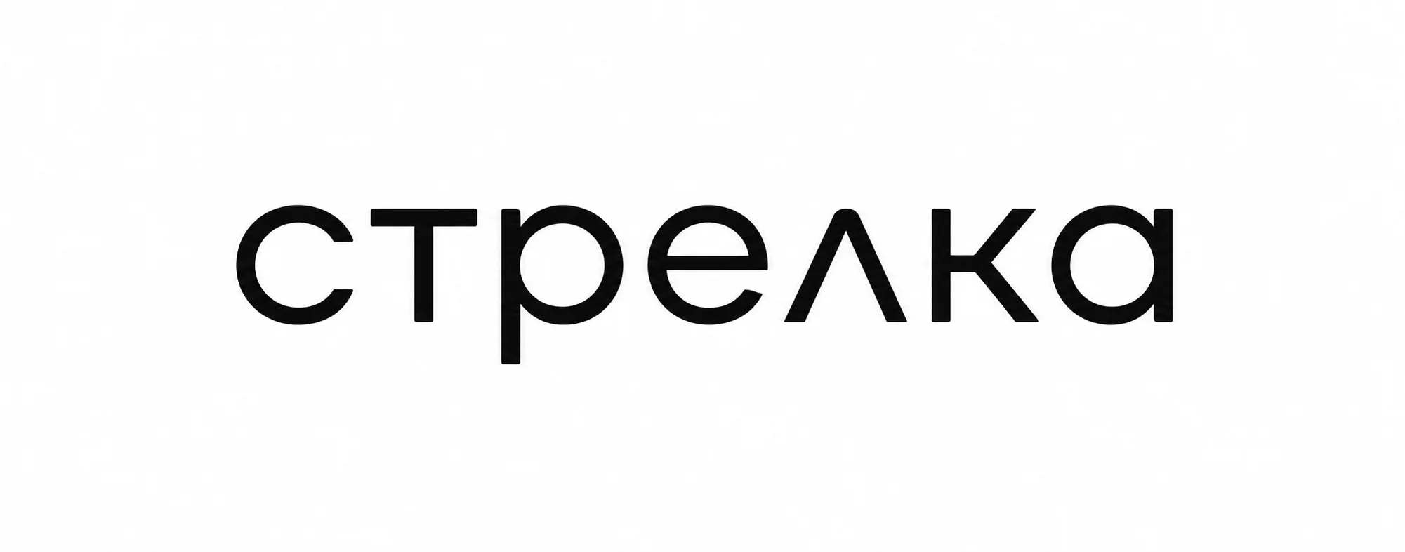 Стрелка
