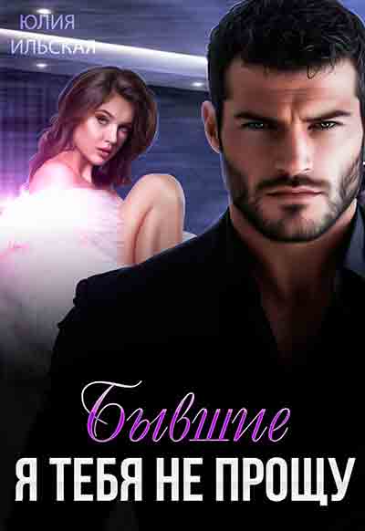 Обложка «Бывшие. Я тебя не прощу»