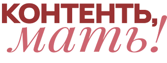 Контенть, мать!