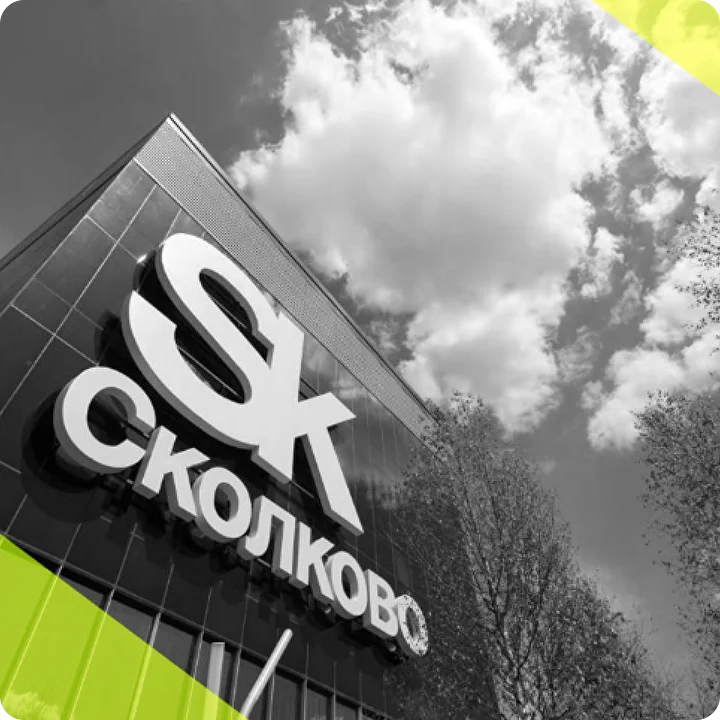 Инновационный центр Сколково