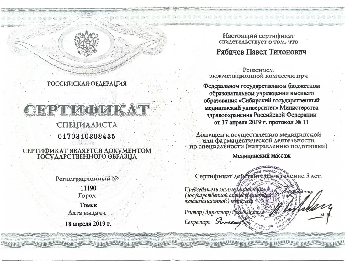 Сертификат специалиста «Медицинский массаж», СибГМУ Минздрава РФ, 2019