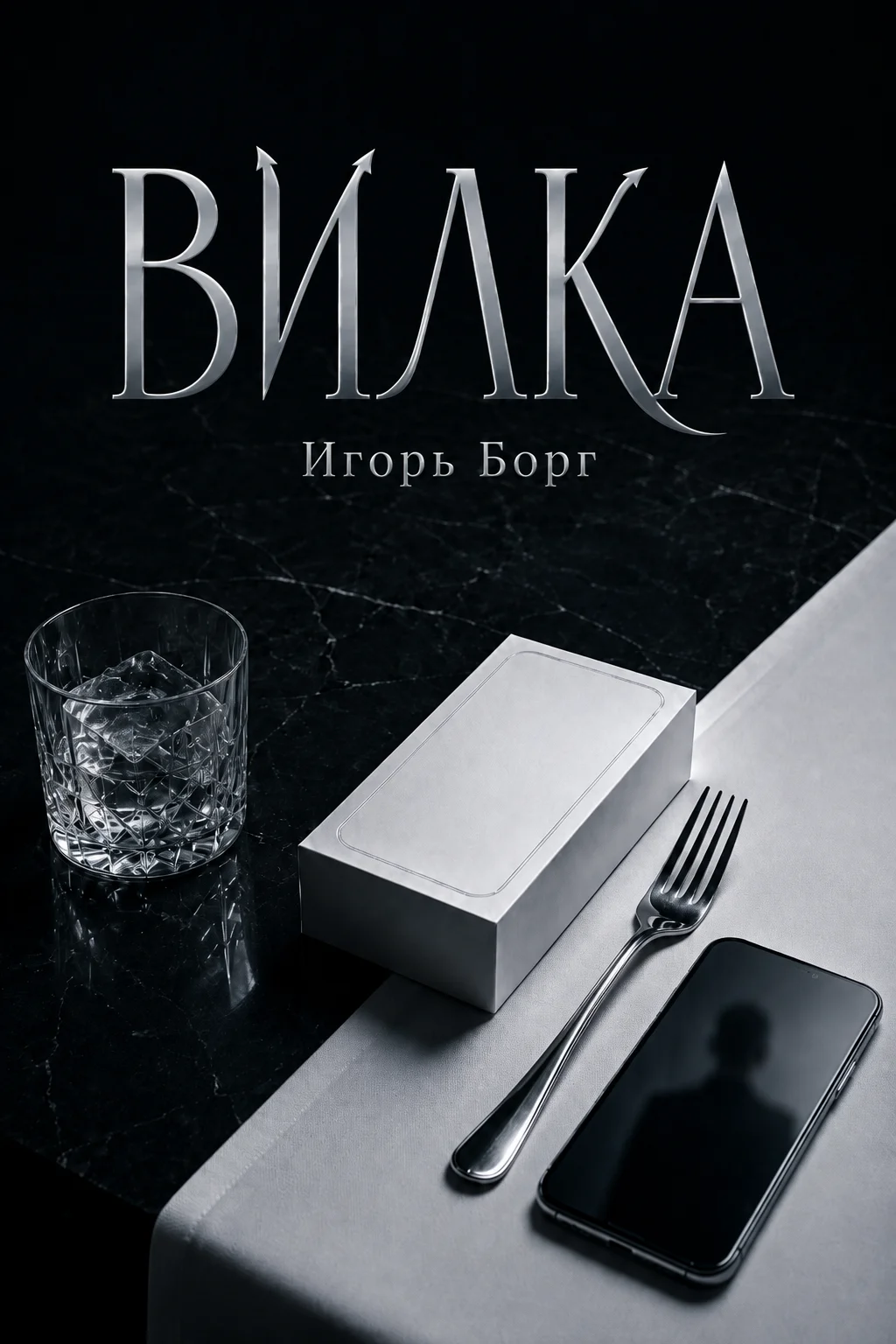 ВИЛКА