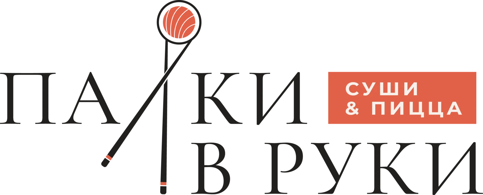 Палки в руки