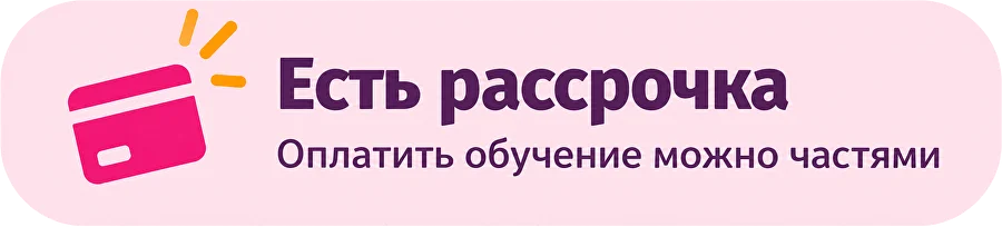 Есть рассрочка — оплатить обучение можно частями