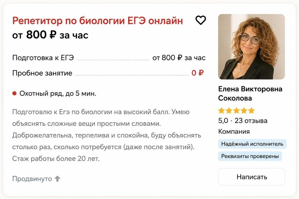 Объявление репетитора в выдаче Авито