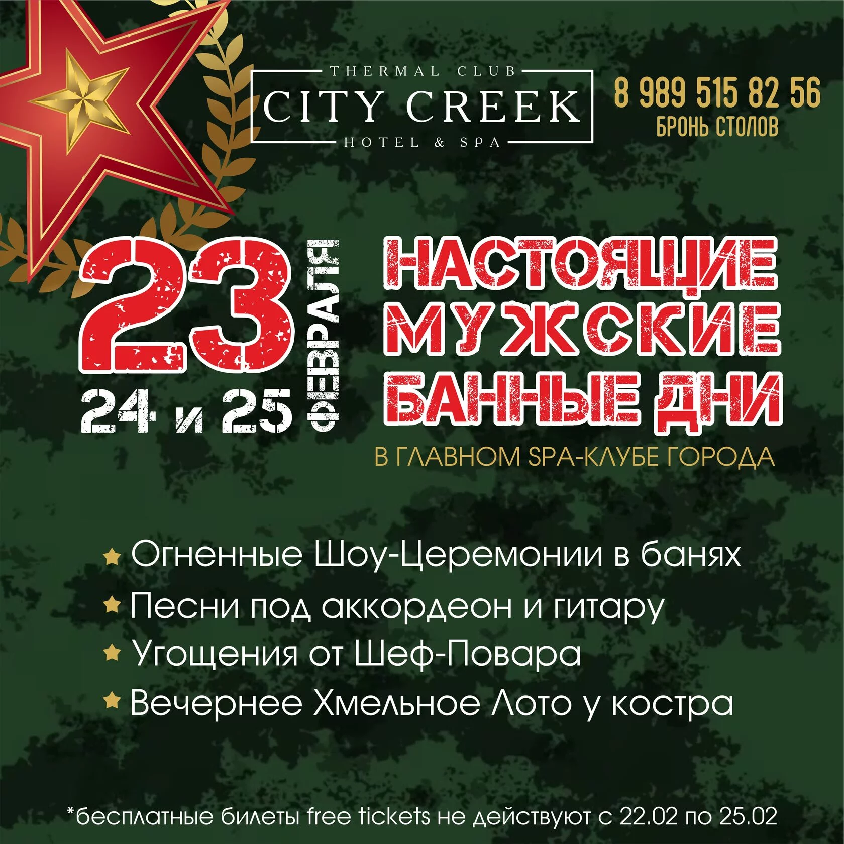 Акции спа-клуба City-Creek в Ростове-на-Дону