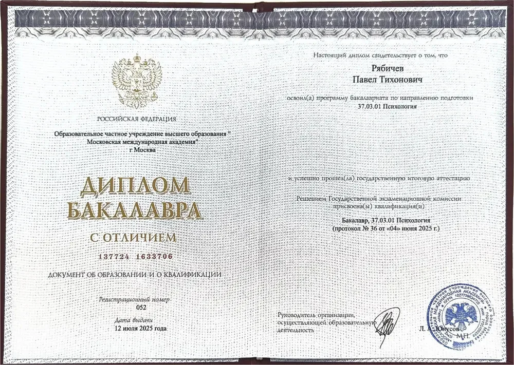 Диплом бакалавра психологии с отличием, Московская международная академия, 2025