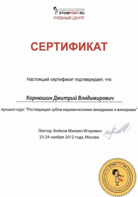 «Реставрация зубов керамическими вкладками и винирами» — Бойков М. И., учебный центр Stomport.ru, Москва, 23–24 ноября 2012
