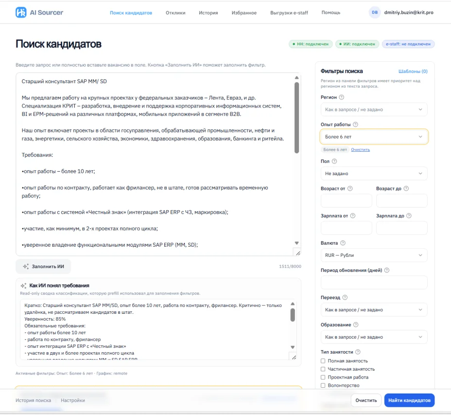 Поиск кандидатов: текст вакансии, Заполнить ИИ, фильтры