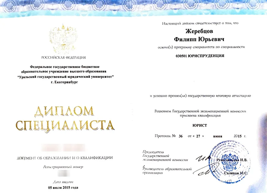 Диплом специалиста Ф. Ю. Жеребцова, Уральский государственный юридический университет, 2015