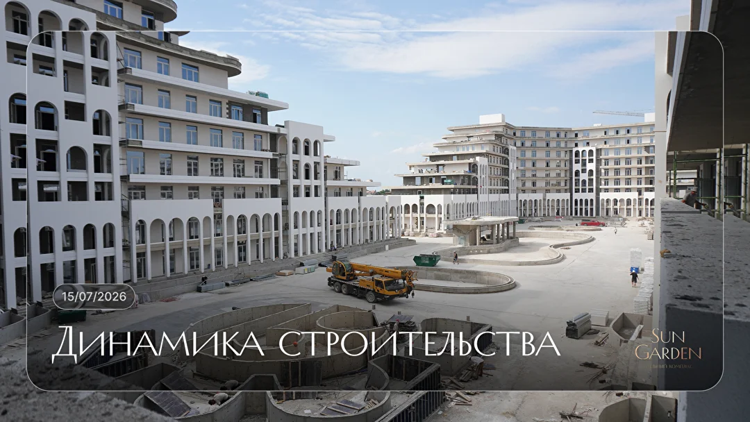 Ход строительства Sun Garden на 15 июля 2026: фасады готовы, идёт благоустройство двора