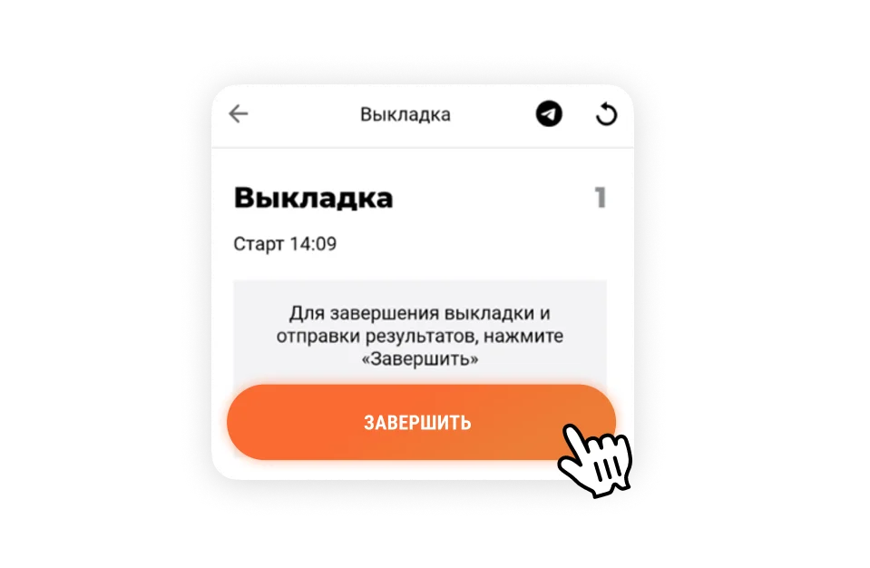 Завершение выкладки товара в приложении