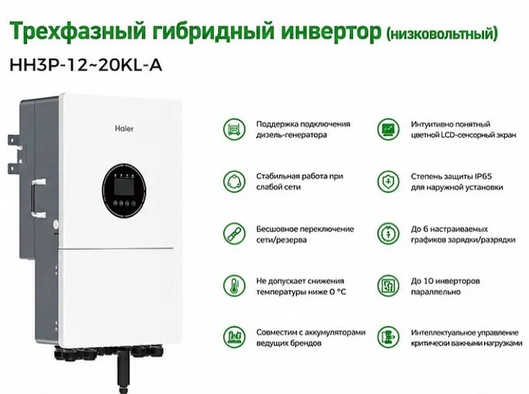 Трёхфазный гибридный инвертор Haier Energy
