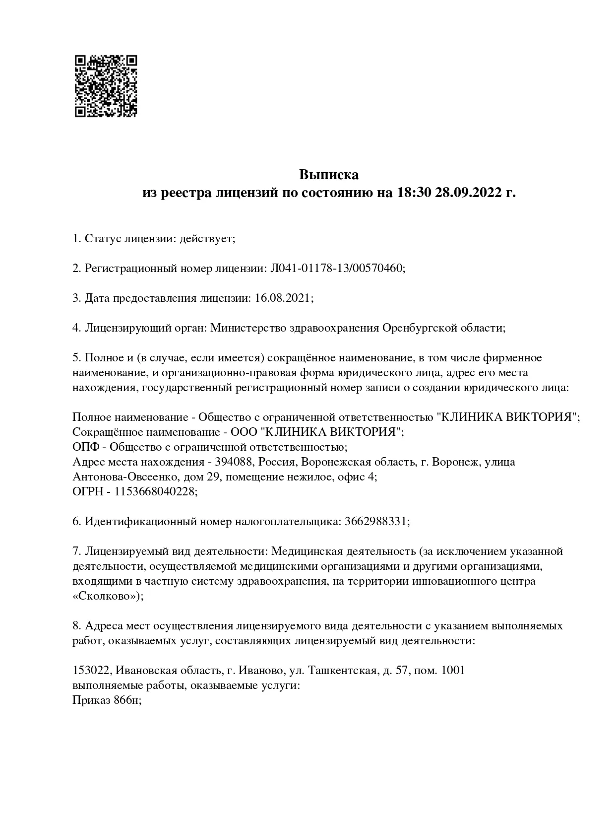 Лицензия клиники