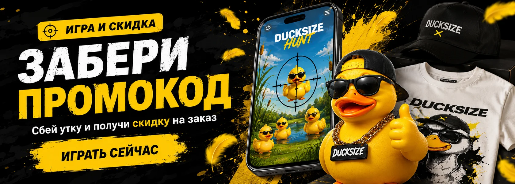 Забери промокод — сбей утку и получи скидку на заказ