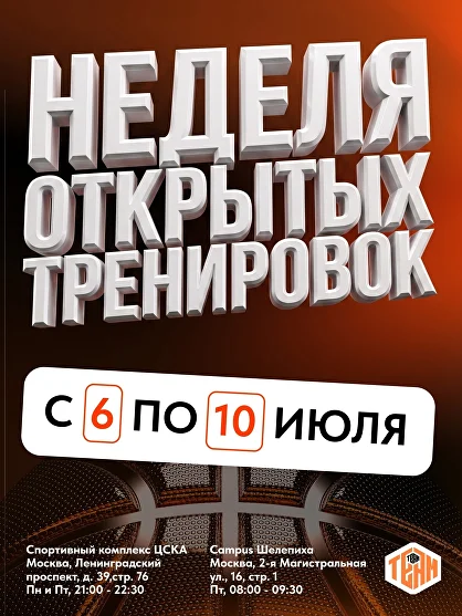 Неделя открытых тренировок — с 6 по 10 июля