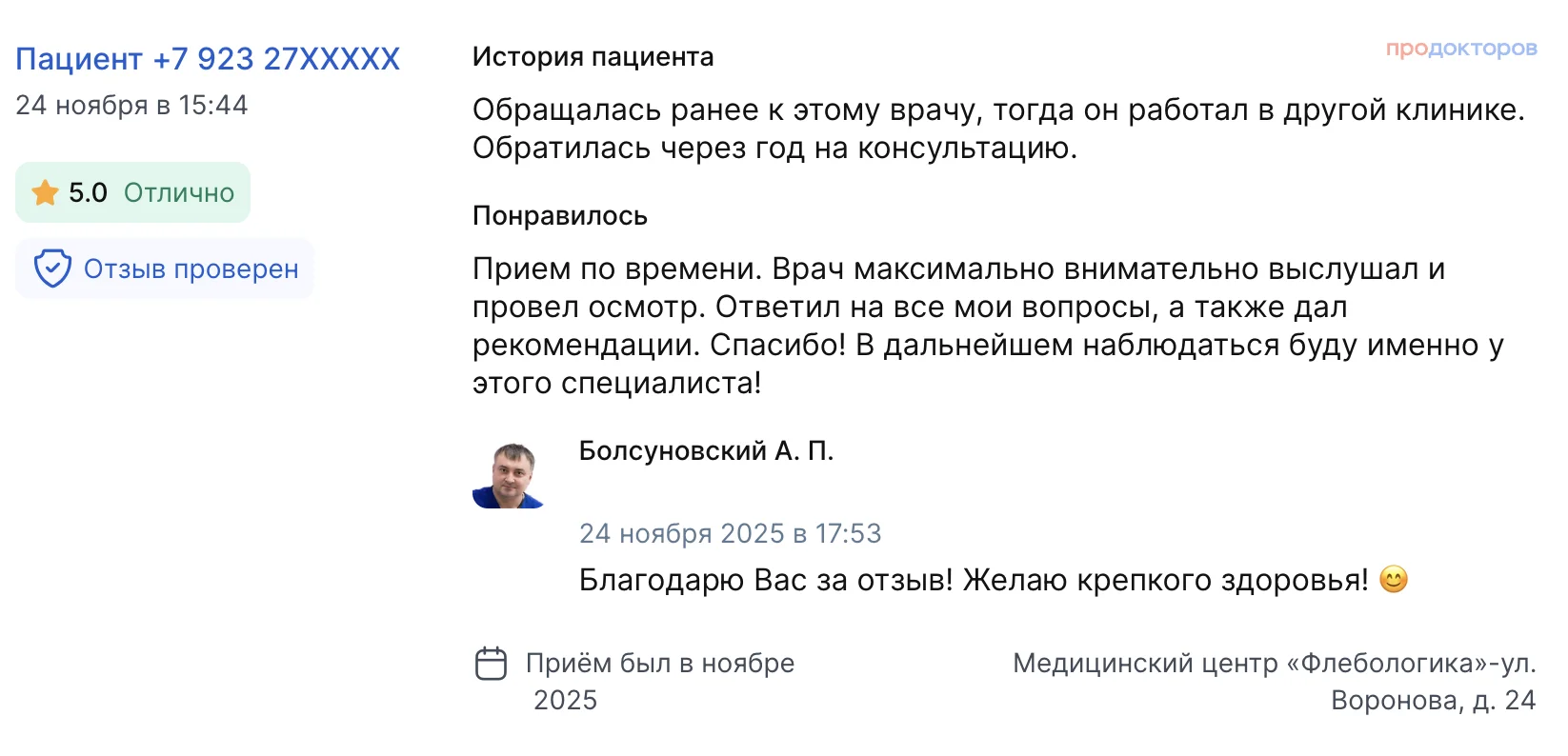 Отзыв пациента