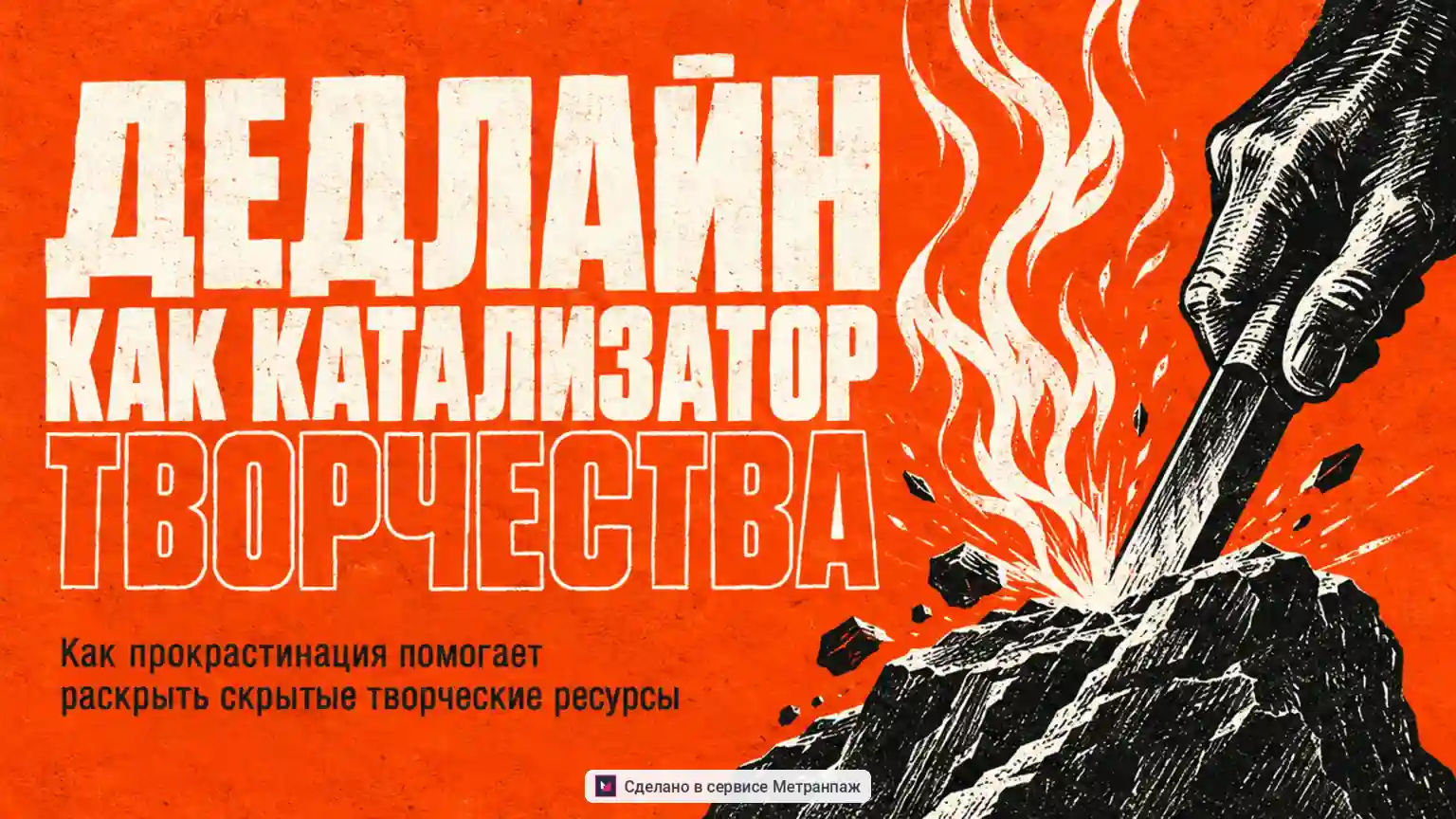 Обложка «Дедлайн как катализатор творчества»: рука с пером высекает искры из камня на ярком оранжевом фоне.