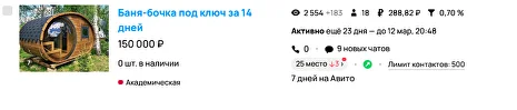 Результат Avito Raid — Бани бочки 288 рублей лид