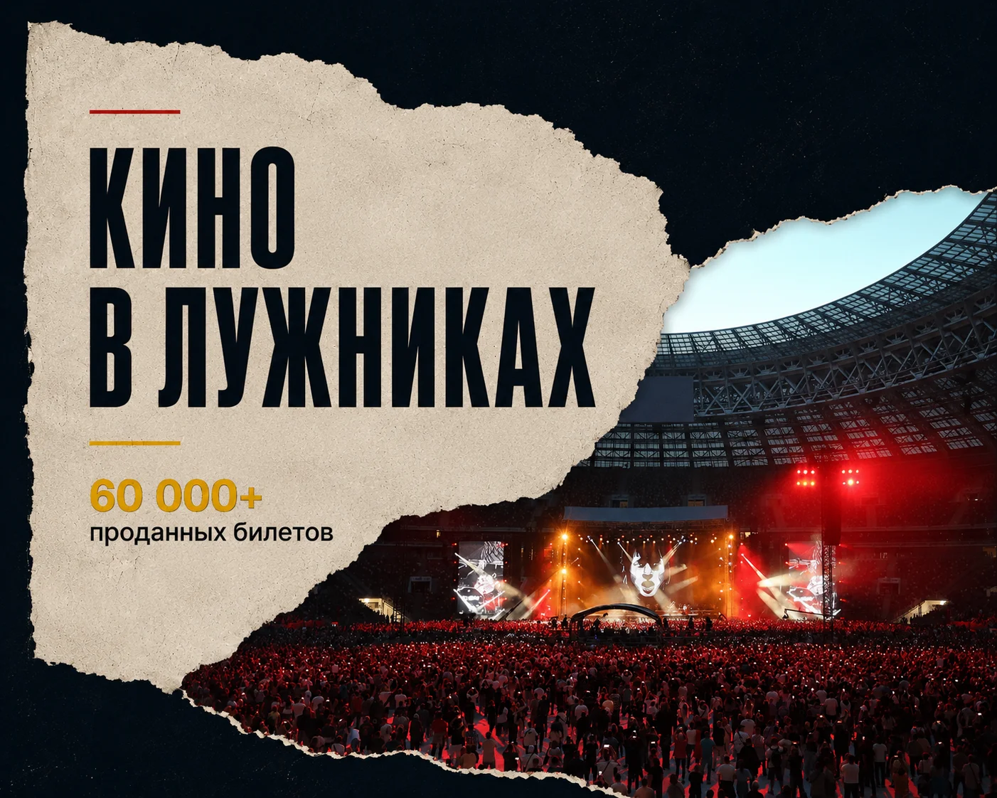 Кейс: КИНО в Лужниках