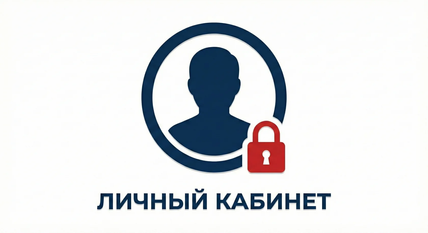 Личный кабинет