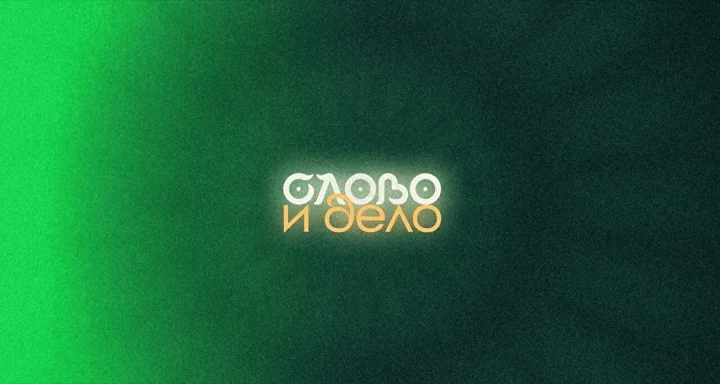 Кадр: «Слово и Дело»