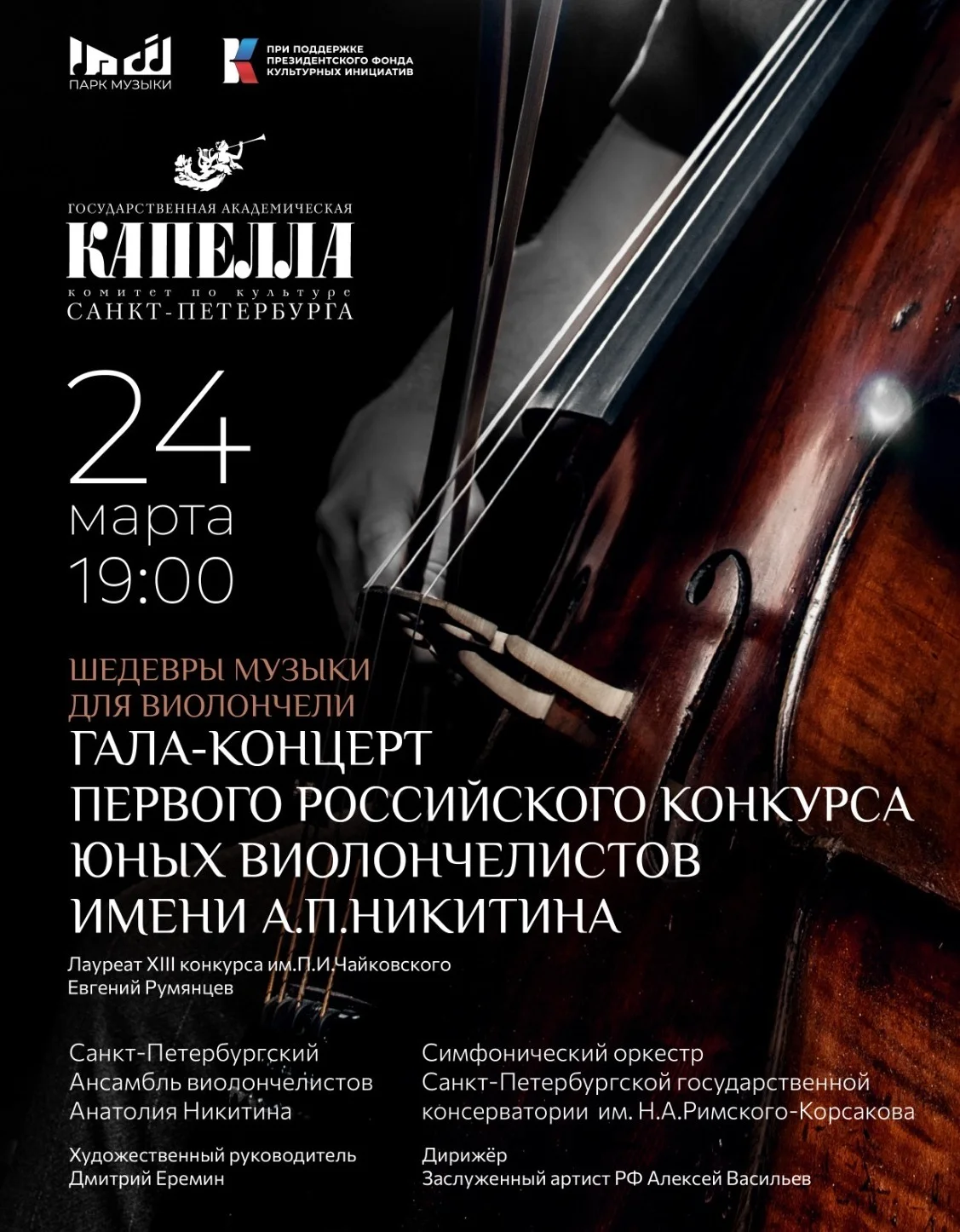 Специальный концерт на конкурсе виолончелистов – Радио Орфей (Москва 99,2 FM)