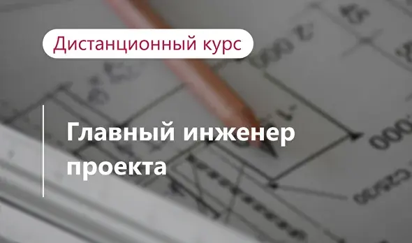 Главный инженер проекта