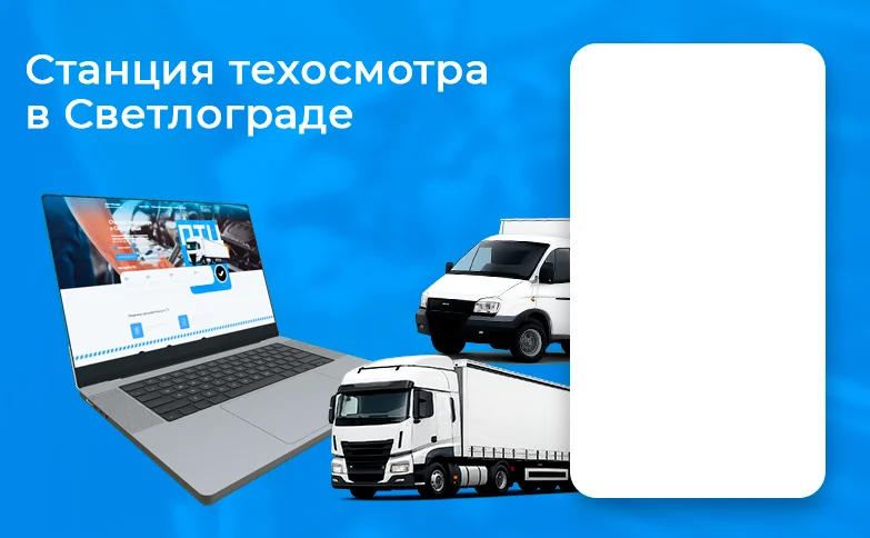 Интерфейс сайта — Техосмотр в Светлограде