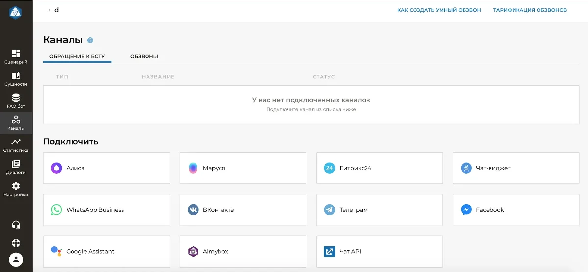 Список каналов UI Aimylogic