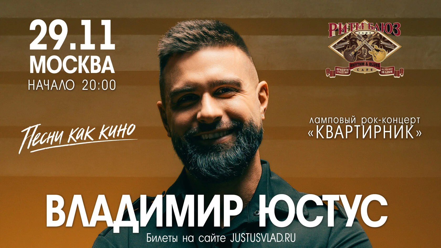 Владимир Юстус — Москва, Rhythm and Blues Cafe