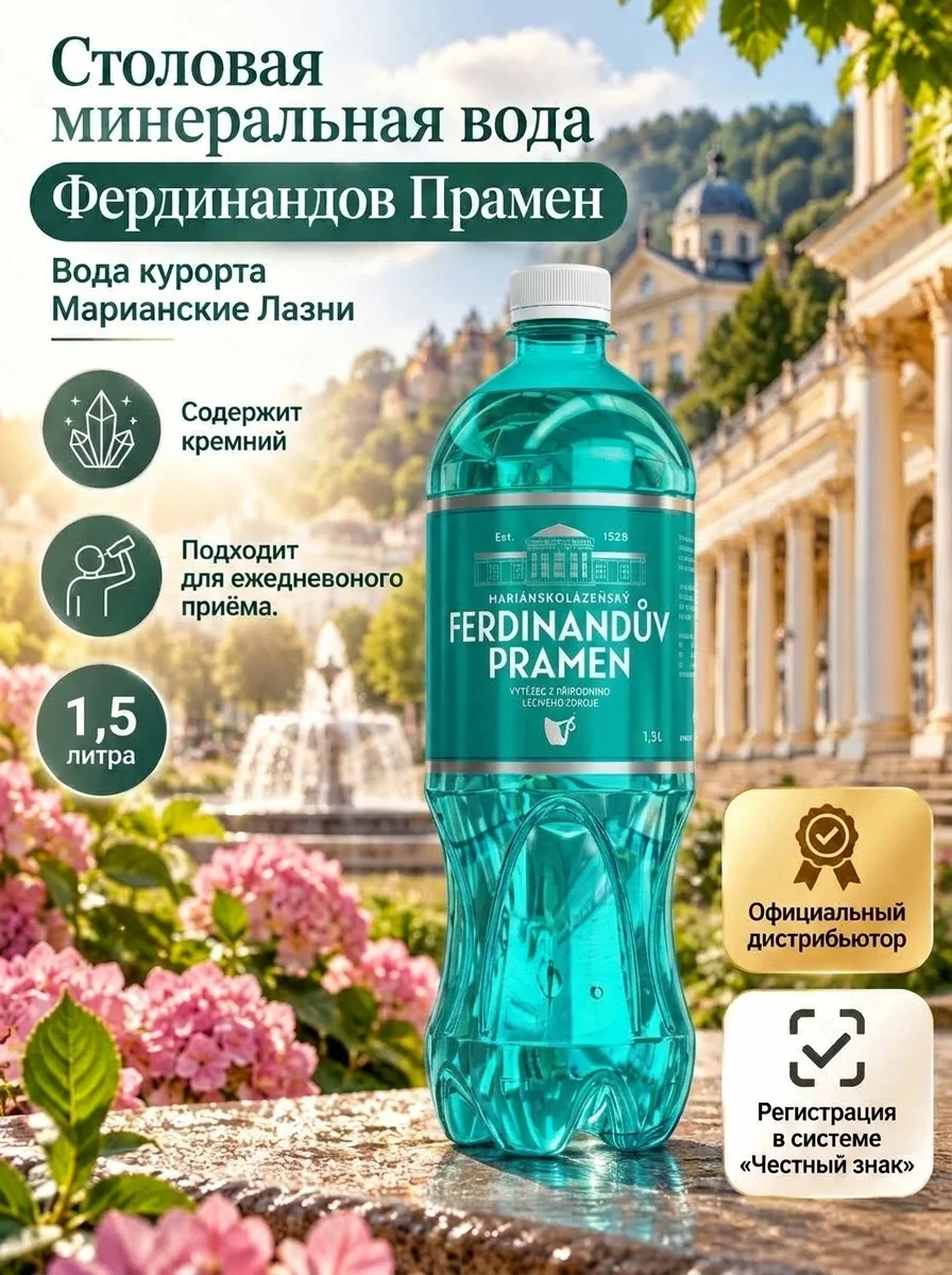 Фердинандов Прамен — кремниевая вода из Чехии
