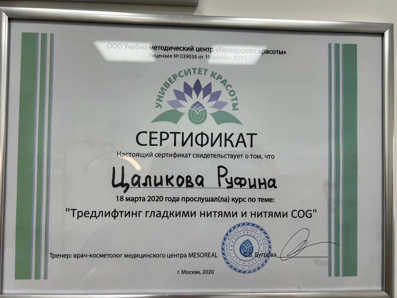 Сертификат Руфины Цаликовой по тредлифтингу гладкими нитями и нитями COG — Университет красоты, 2020