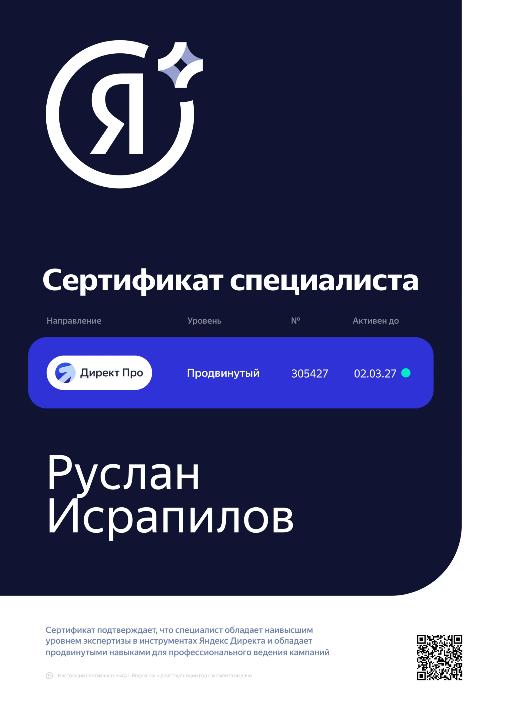 Сертификат Яндекс Директ Руслан Исрапилов