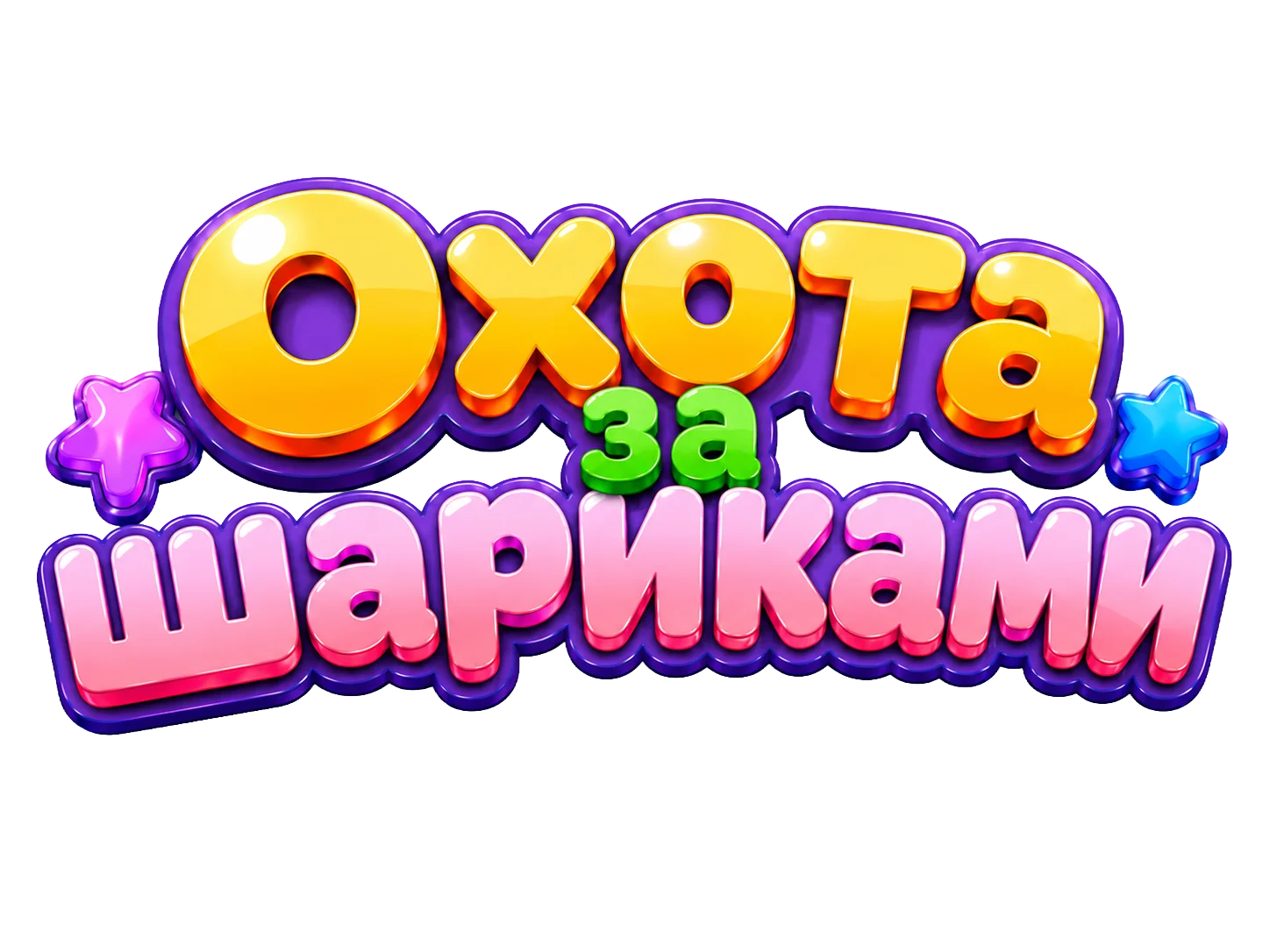 Охота за шариками