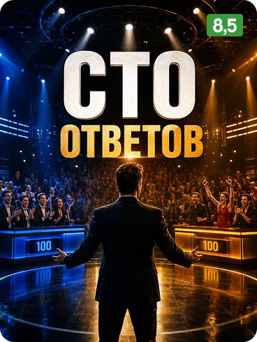 Обложка игры «Сто ответов»