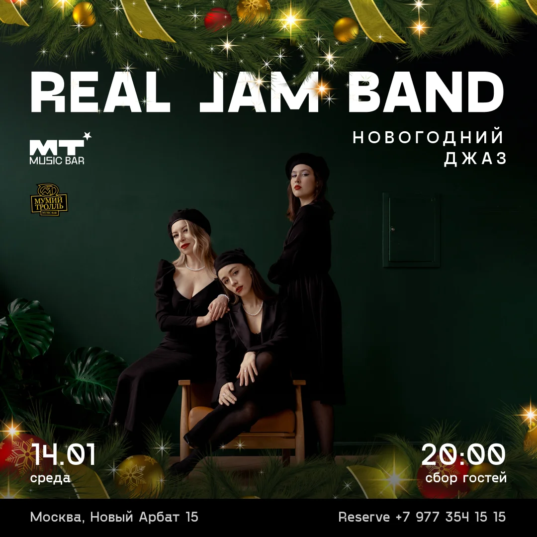 REAL JAM BAND НОВОГОДНИЙ ДЖАЗ