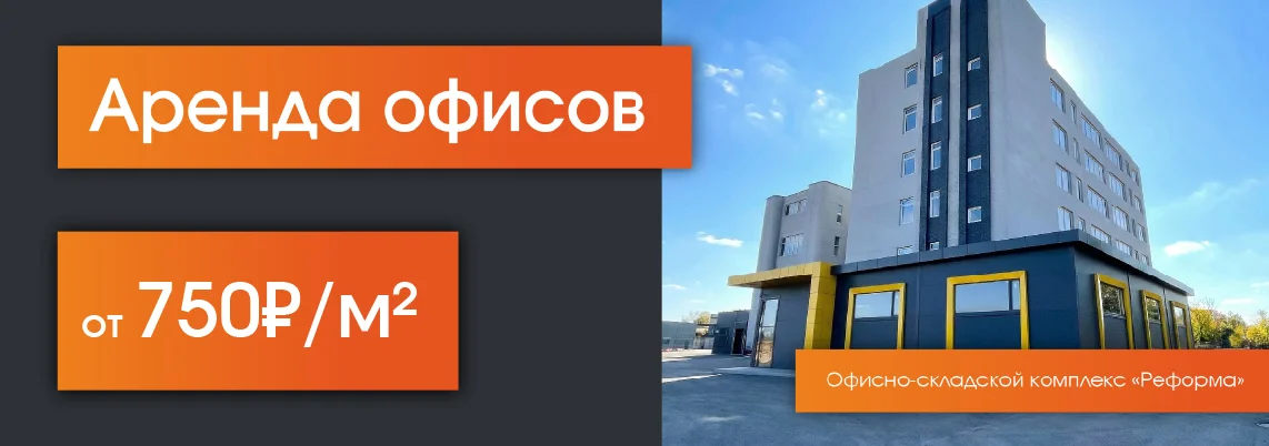 Офисно-складской комплекс «Реформа»