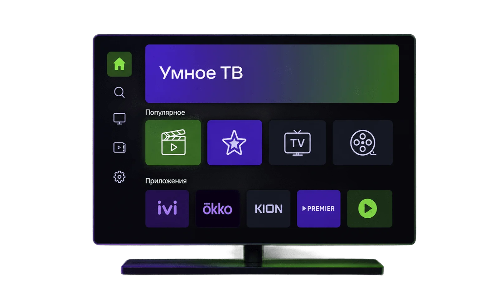 Интерфейс умного ТВ: главный экран с приложениями ivi, okko, KION и PREMIER