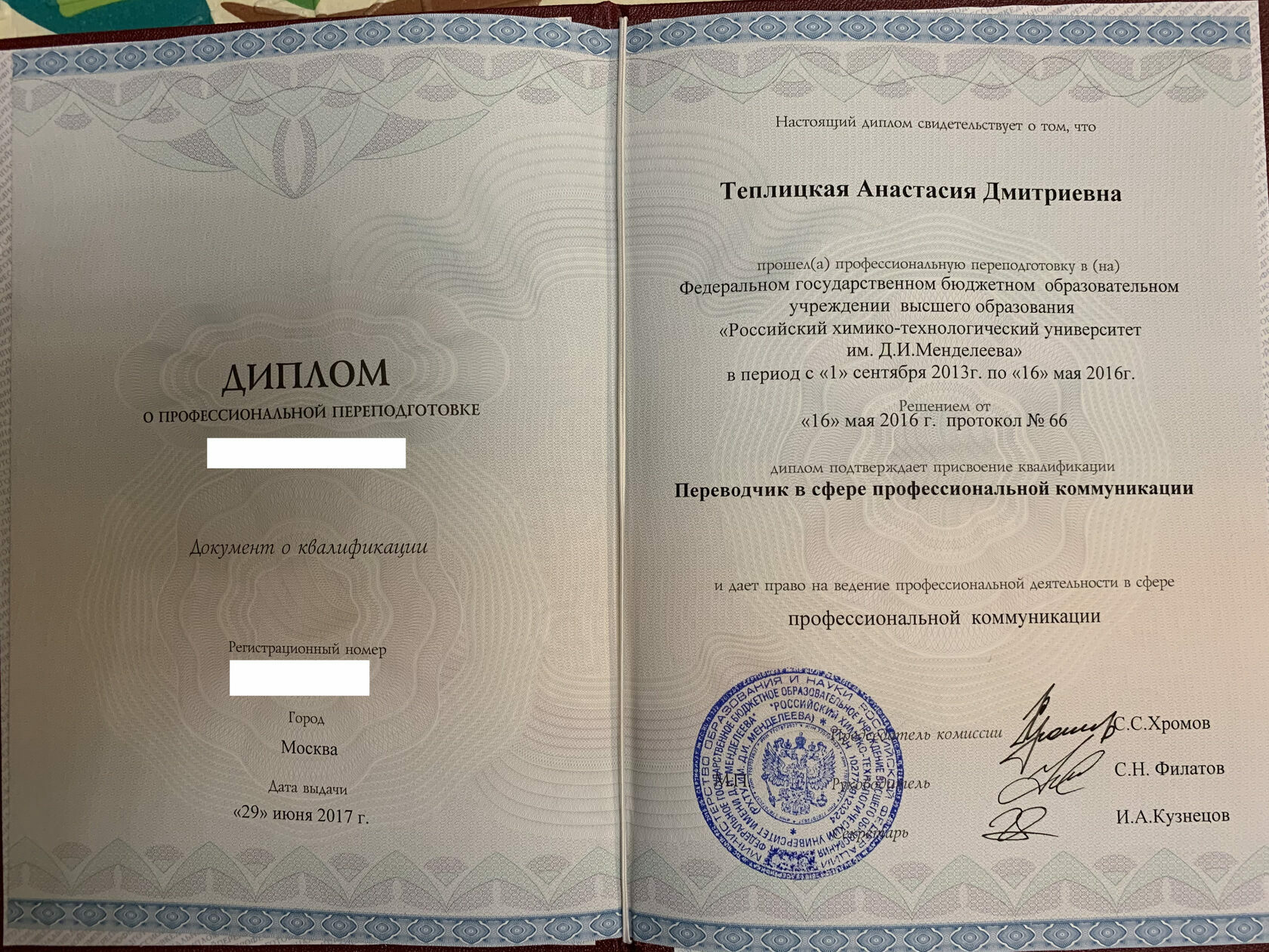 Диплом о профессиональной переподготовке по профессиональной коммуникации