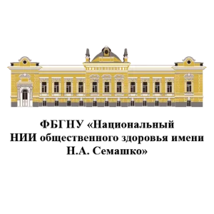 Национальный научно-исследовательский институт общественного здоровья имени Н. А. Семашко