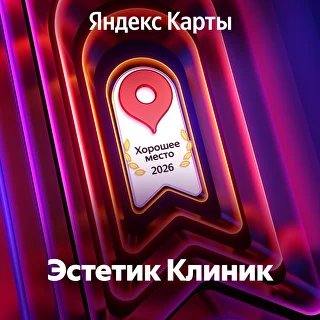 «Хорошее место 2026» — награда Яндекс Карт клинике Estetic Clinic