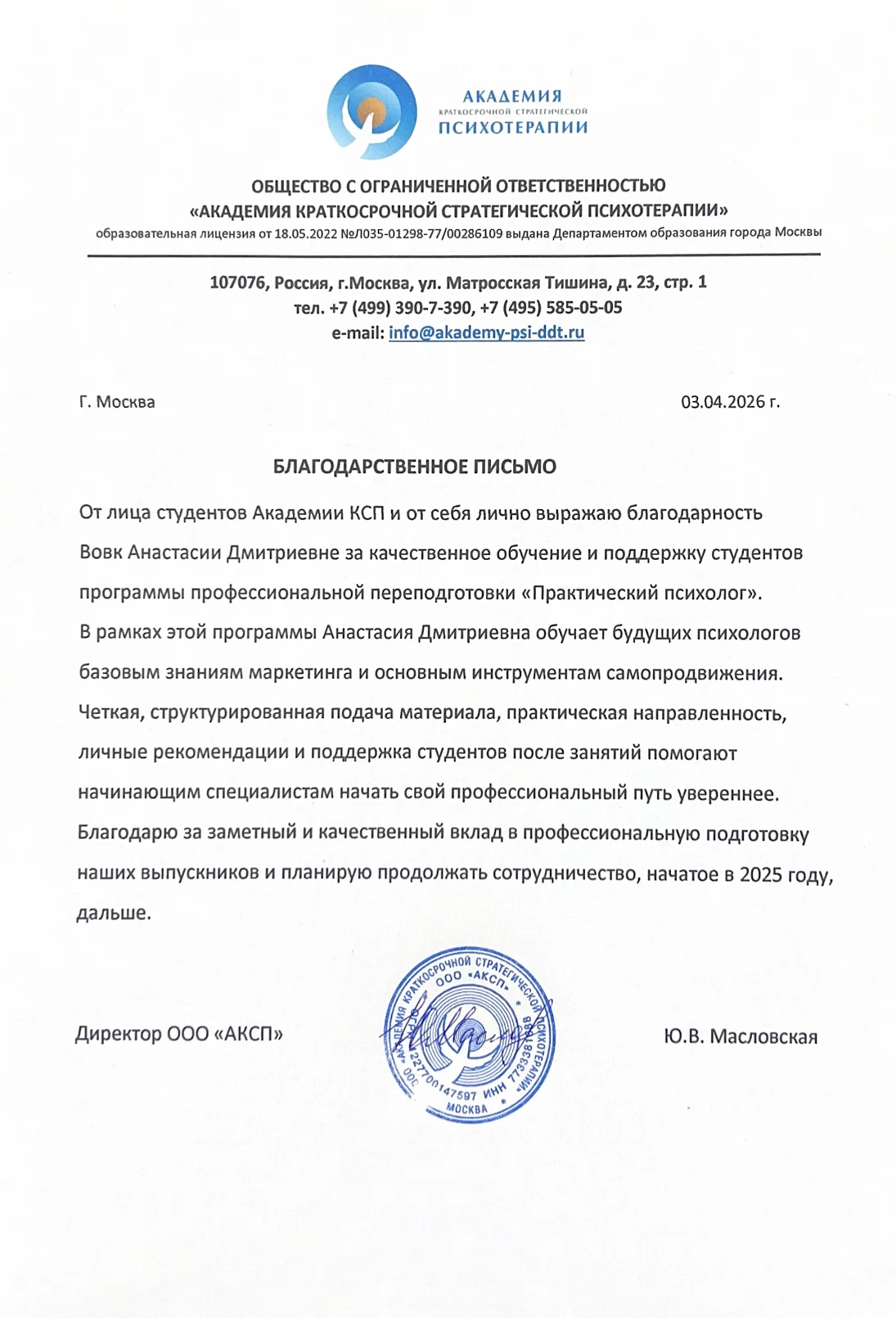 Благодарственное письмо Академии КСП